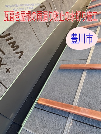 豊川市で瓦葺き屋根の工事風景、雨漏り防止の水切り施工を公開します