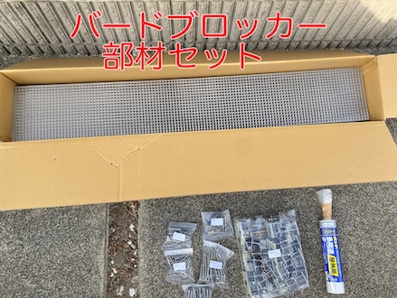 （株）コーユー　バードブロッカー　部材　セット　物件対応　出荷　材料ロス