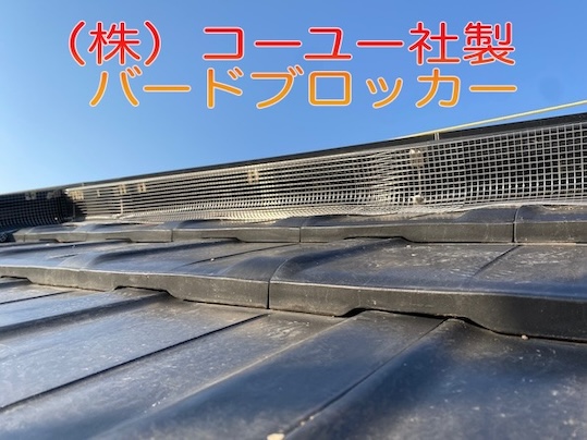 太陽光パネル　防鳥　ネット　高耐久　鳥の巣　はと　被害　防ぐ　保証　バードブロッカー　コーユー