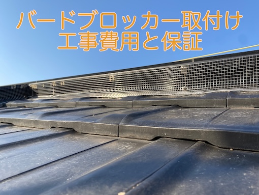 バードブロッカー　工事費用　保証