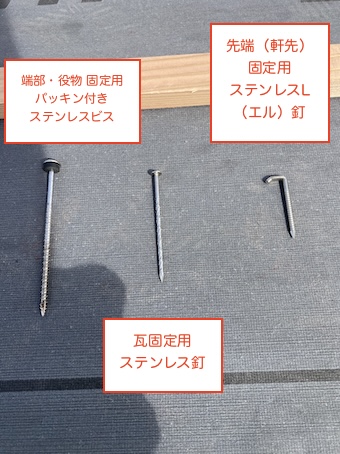 岡崎市　瓦工事　釘　ビス　使い分け　ガイドライン　ステンレス