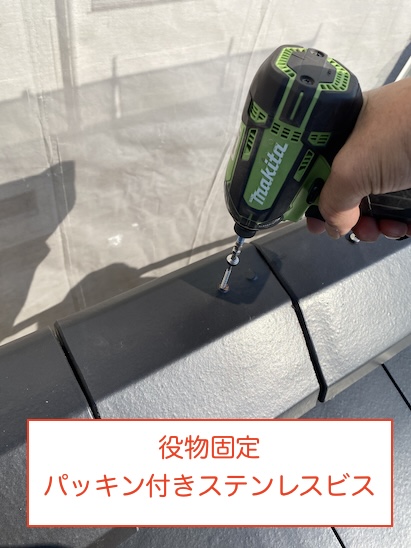 岡崎市　瓦工事　釘　ビス　使い分け　ガイドライン　ステンレス　パッキン付き　ステンレスビス　固定