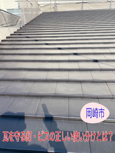岡崎市の瓦屋根工事｜瓦を守る釘・ビスの正しい使い分けとは？