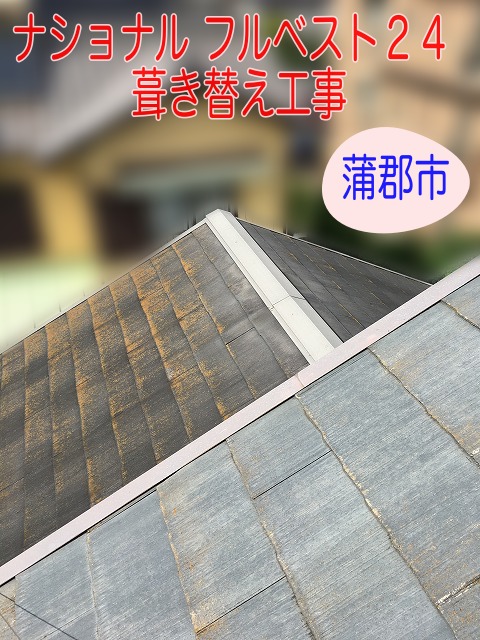 蒲郡市でナショナルニューフルベスト24屋根を葺き替え工事、棟板金飛散がきっかけの屋根リフォーム工事