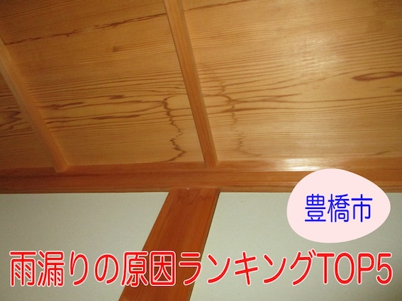 雨漏りの原因ランキングTOP5｜豊橋市で多い発生箇所と対策を公開します