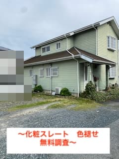 新城市　化粧スレート屋根の色褪せを無料調査、外壁塗装も合わせてご提案しました