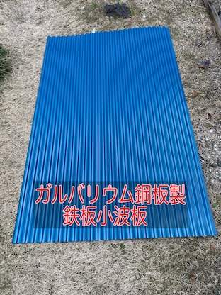 鉄板小波　ガルバリウム　鋼板　波板　