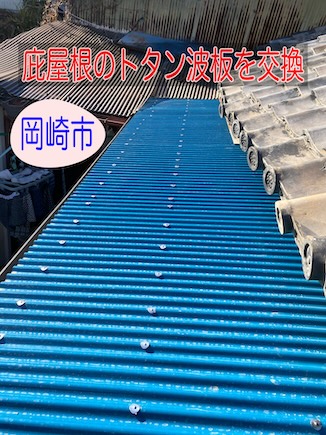 岡崎市で庇屋根のトタン波板を交換｜穴あき屋根をガルバリウム鋼板で一新