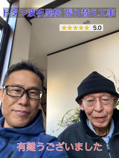 岡崎市でサビの酷いトタン波板屋根の張り替えをご依頼いただいたT様