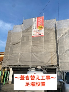 豊橋市　屋根葺き替え工事　足場