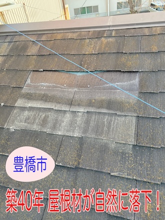 豊橋市で屋根材が自然に落下？！化粧スレート劣化の進行を地元屋根工事店が無料見積もり