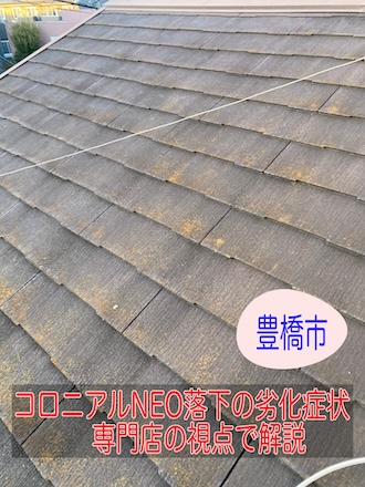 豊橋市　スレート屋根「コロニアルNEO」落下の劣化症状を専門店の視点で解説します