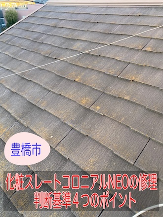 豊橋市　化粧スレートコロニアルNEOの修理は屋根カバー？葺き替え？判断基準４つのポイント