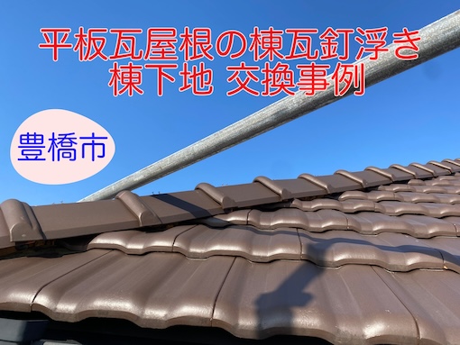 豊橋市 築25年の平板瓦屋根の棟瓦釘浮き、棟下地の交換工事事例