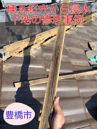 豊橋市 築25年の洋瓦葺き屋根で棟瓦釘穴から浸水、下地としっくい劣化の修理事例