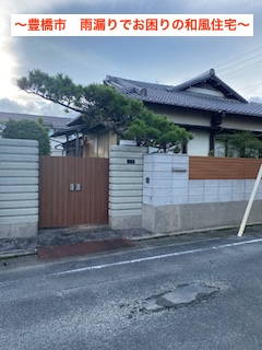 豊橋市　平屋和風住宅の瓦屋根雨漏り調査、天井裏も確認し原因を追及！