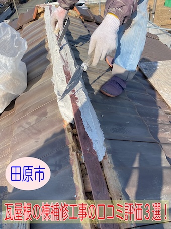 【2026年】田原市 瓦屋根の棟補修工事の口コミ評価３選！　街の屋根やさん豊橋店　