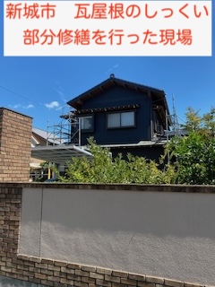 新城市　漆喰　瓦屋根　棟　部分修繕　やりかえ