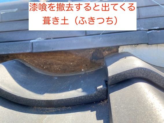 新城市　棟瓦　漆喰　やりかえ　葺き土