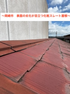 岡崎市　片流れ屋根の色褪せた化粧スレートの劣化調査、カバー工法にてご提案しました