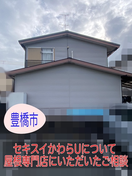 豊橋市｜塗装が剥がれた屋根、セキスイかわらUはもう一度塗装出来る？屋根専門店にいただいたご相談