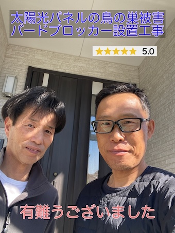 豊橋市　太陽光パネルの鳥の巣被害でバードブロッカーの設置をご依頼いただいたO様