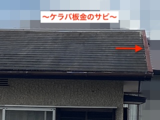 豊川市　カラーベスト　ケラバ板金　サビ