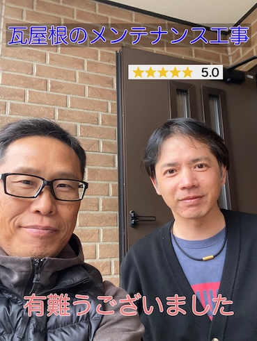 田原市　瓦屋根のメンテナンスと部分修理のご依頼頂いたH様