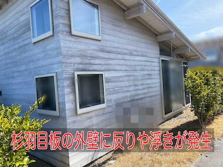 豊橋市｜杉羽目板の外壁に反りや浮きが発生、築7年でも進行する木外壁劣化を現地調査