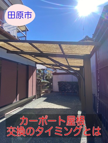 田原市｜カーポートの波型屋根の変色を無料調査、交換のタイミングとは