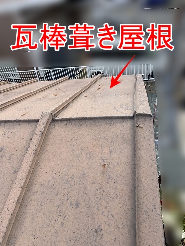 瓦棒葺き屋根　サビ