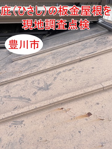 豊川市｜庇（ひさし）の瓦棒葺き板金屋根を無料で現地調査点検をしました！