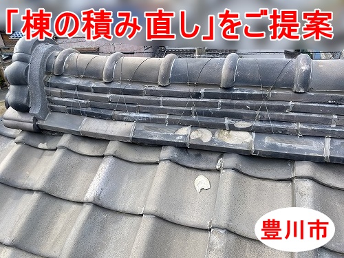 豊川市｜瓦屋根の安心を守る「棟の積み直し」をご提案！仕組みとメリットを解説