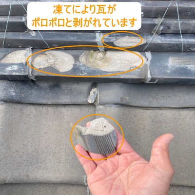 瓦　凍て　色褪せ