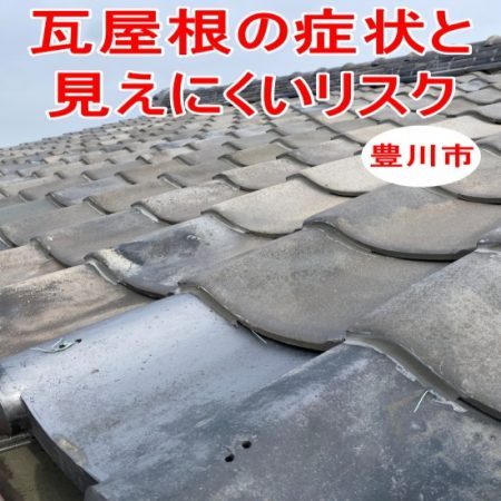 豊川市｜瓦の凍ては軽い劣化に見えても油断できない？瓦屋根の症状と見えにくいリスク