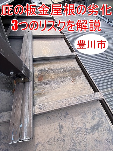 豊川市｜庇（ひさし）の瓦棒葺き板金屋根の劣化、放置するとどうなる？見落としがちな3つのリスクを解説