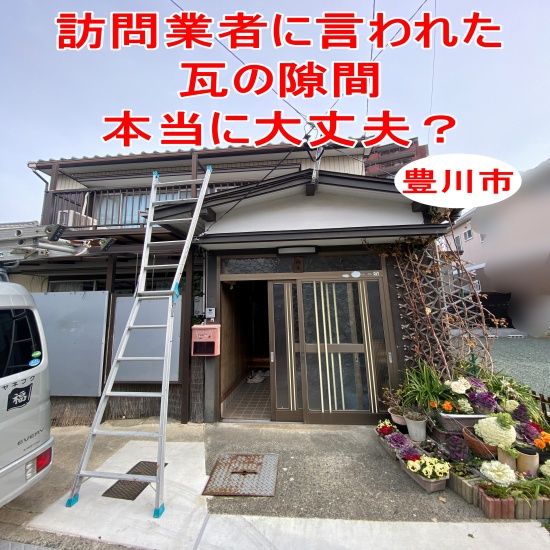 豊川市｜高齢者のお住まいで訪問業者に言われた瓦の隙間...本当に大丈夫？現地調査で分かったこと
