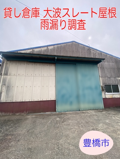 豊橋市｜大波スレート屋根の棟割れによる雨漏りを専門業者が調査見積もり