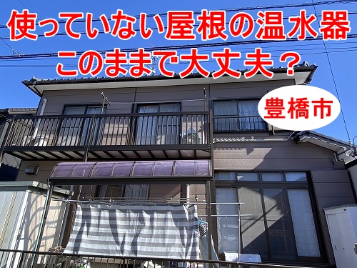 豊橋市｜使っていない屋根の太陽熱温水器、このままで大丈夫？撤去という選択と屋根を軽くする大切さをわかりやすく解説