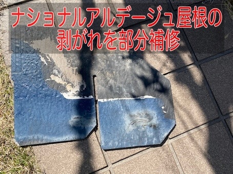 豊橋市｜ナショナルアルデージュ屋根の剥がれを部分補修、築30年以上で起きた固定不良と劣化症状を解説