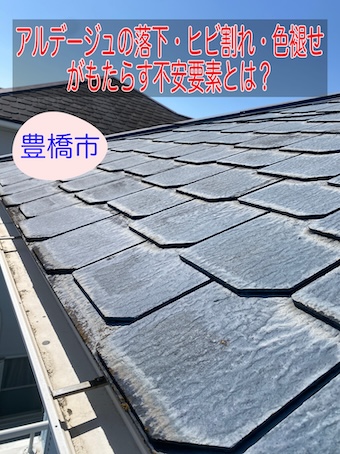 豊橋市｜旧中部住宅の屋根材アルデージュの落下・ヒビ割れ・色褪せが建物にもたらす不安要素とは？