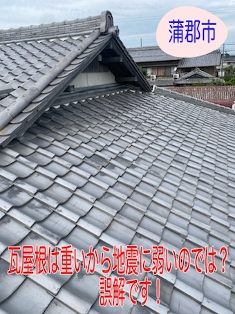 蒲郡市　無料点検を行った瓦屋根は地震に弱い？誤解と進化した防災瓦とは
