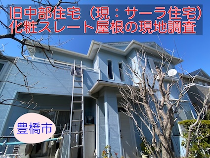 豊橋市の築30年以上・旧中部住宅（現：サーラ住宅）にて、化粧スレート屋根の現地調査を実施