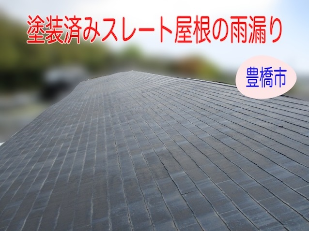 豊橋市　塗装済みスレート屋根の雨漏りを地元の専門店が無料調査