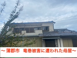 蒲郡市　瓦屋根が剥がれた竜巻被害を無料調査、火災保険を賢く利用しましょう