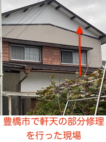 豊橋市　軒天剥がれ　部分修理　板金カバー　