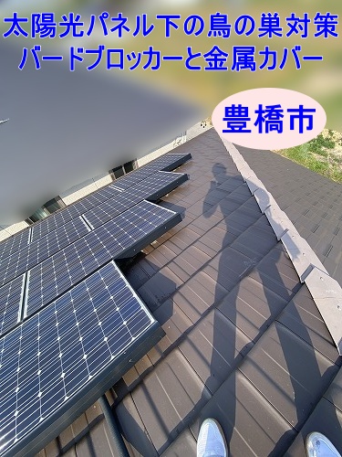 豊橋市｜屋根の発電パネル下の鳥の巣対策はどうする？バードブロッカーと金属カバーで防ぐ安心の改善提案と注意点