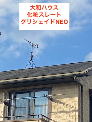 大和ハウス　グリシェイドNEO ノンアスベスト　豊橋市