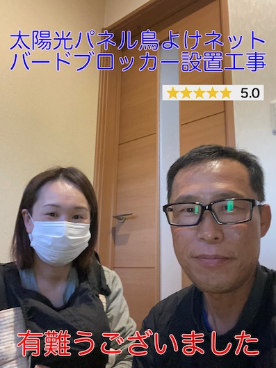 豊橋市で太陽光発電パネルの鳩の巣でお困りだったS様の口コミアンケート