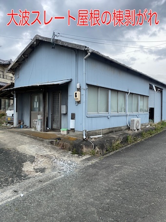 豊橋市｜大波スレート屋根の棟剥がれを現地調査、雨漏りにつながる劣化症状とカバー工法をご提案